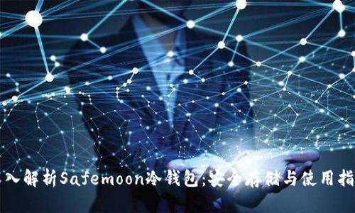 深入解析Safemoon冷钱包:安全存储与使用指南