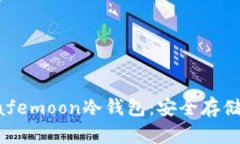 深入解析Safemoon冷钱包:安全存储与使用指南