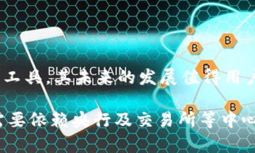    泰达币钱包地址是否能查到持有人信息？深入解析  / 

 guanjianci  泰达币, 钱包地址, 匿名性, 区块链技术, 加密货币  /guanjianci 

在数字货币的世界里，用户的隐私和安全始终是一个重要的话题。尤其是对于像泰达币（Tether）这样的稳定币，其主要作用是在波动较大的加密货币市场中提供一种相对稳定的价值存储方案。然而，随着用户对数据隐私和追踪性的关注，很多人开始疑问：泰达币的钱包地址是否能查到持有人的个人信息？在这篇文章中，我们将详细探讨这个问题，并解答关于泰达币钱包地址的相关疑问。

1. 泰达币的基本概念与功能
在深入探讨泰达币钱包地址能否查到用户信息之前，我们需要了解泰达币的基本概念。泰达币是一种基于区块链技术的稳定币，其价值通常与美元等法币1:1挂钩。这使得泰达币在交易中具有相对稳定的价值，从而避免了加密货币市场的剧烈波动。
泰达币最初于2014年推出，其主要功能为提供一种在加密货币市场中使用的稳定资产，有助于用户在交易中保护其资产不受市场波动影响。它广泛用于加密货币交易所、去中心化金融（DeFi）项目、以及作为支付方式，因其便利性和稳定性广受欢迎。

2. 区块链技术的匿名性
区块链是一种去中心化的分布式账本技术，所有交易记录都会被记录在区块链上，并对所有用户公开。虽然每个交易都有一个唯一的钱包地址，但钱包地址本身并不直接与个人身份相关联。因此，在一般情况下，交易中所涉及的只有地址和交易金额，而没有任何个人信息。
对于泰达币的钱包地址来说，同样遵循这一原则。任何人可以通过区块链浏览器查询到某一特定地址的交易记录，但无法直接找到与之对应的持有人的真实身份。这种设计是区块链技术的核心优势之一，可以保护用户的隐私。

3. 钱包地址查询的局限性
虽然泰达币的交易记录和钱包地址是公开透明的，但这并不意味着用户的信息可以被追踪到。想要从钱包地址查到持有人的信息，通常需要额外的上下文信息。例如，如果一个用户在某个交易所进行KYC（了解你的客户）认证并将其身份证明与钱包地址关联，那么在该交易所的数据库中可能会有该用户信息记录。
然而，区块链本身是去中心化的，无论是用户的财务数据还是个人身份信息，都不会直接存储在链上。因此，想要从钱包地址反向推测出持有人信息，必须依赖与交易所等中心化实体的结合。

4. 如何保护自己的隐私与安全
对于用户而言，保护数字资产的隐私与安全至关重要。首先，建议在多个交易所之间分散资产，不要将所有资金存放在同一个钱包地址中。此外，有些用户会使用隐私币，例如门罗币或Zcash来增强隐私保护。
另一个保护隐私的方法是使用去中心化钱包。这种钱包不需要用户提供个人信息，能够有效降低被追踪的风险。同时，使用混币服务也是一个选项，这可以使交易历史变得更加复杂，继而提高隐私保护级别。

5. 可能相关的问题
以下是一些可能相关的问题，帮助用户更深入了解泰达币钱包地址与个人隐私之间的关系：

问题一：泰达币的存储方式有哪些？
泰达币（USDT）的存储方式主要有两种：热钱包和冷钱包。热钱包是连接到互联网的钱包，可以实时进行交易，而冷钱包则是离线存储的方式，更为安全。
热钱包使用便捷，适合日常交易。但因为它连接互联网，因此风险较高，容易受到黑客攻击或恶意软件的侵害。用户需选择信誉良好的钱包服务，确保自己的资产安全。
冷钱包则将私钥保存在离线状态，通常使用硬件钱包。这种存储方式更为安全，因为黑客无法通过网络获取私钥。然而，这也意味着在需要进行交易时，用户需要将资产转移到热钱包中，操作相对麻烦。

问题二：如何安全地选择泰达币钱包？
选择合适的泰达币钱包至关重要。用户应考虑多个因素，包括钱包的安全性、用户界面友好度以及是否支持多种数字资产。
首先，安全性是最重要的考虑因素。用户应选择口碑良好的钱包，确保其使用了多重签名、两步验证等安全保护措施。同时，定期更新钱包软件，以避免因漏洞而导致的安全风险。
其次，钱包的用户界面也很重要。用户希望能够轻松管理资产，特别是对于那些并不精通科技的人来说，友好的用户界面能大大提高用户体验。可以通过阅读用户评价和测试不同的钱包来找到最适合自己的选项。

问题三：使用泰达币的风险有哪些？
尽管泰达币被广泛应用于加密市场，但用户在使用时仍需意识到潜在的风险。首先，由于泰达币是中心化发行的，与其他去中心化加密货币相比，存在更高的信用风险。如果发行公司出现问题，可能影响到持有者的资产安全。
其次，泰达币的法律地位在不同国家可能会有不同的规定。在某些国家，政府可能会对稳定币进行监管，用户在交易时需要了解当地法律法规。
最后，泰达币的市场波动也不能被忽视。尽管其价值与美元挂钩，但在极端情况下仍可能发生脱钩现象，导致持有者面临较大的财务风险。

问题四：在泰达币上进行交易需要注意哪些问题？
在进行泰达币交易时，用户首先需要选择信誉良好的交易平台。交易平台的安全性直接影响到交易的安全。因此，用户应优先选用知名度高、安全性强的交易所。
其次，用户需了解交易所的费用结构。有些交易所可能收取较高的交易费用，这会影响到投资的回报率。通过比较不同交易所的费用以及其他服务，来找到最合适的交易平台。
最后，在进行任何交易时，用户都应进行充分的市场调研，了解市场走势，评估风险，切勿盲目跟风。合理的投资策略是防范风险的有效途径。

问题五：泰达币的未来发展趋势怎样？
随着区块链技术的成熟和市场对稳定币的逐渐认可，泰达币的未来发展前景被广泛看好。市场需求的不断增加将进一步推动泰达币的使用场景扩展。
首先，随着更多企业和商家开始接受稳定币支付，泰达币作为稳定数字货币的作用将进一步提升。预计未来将有更多的金融产品基于泰达币构建，为用户提供更丰富的选择。
此外，随着监管政策的逐步完善，稳定币市场将更加健康与规范。这不仅为泰达币的发展提供了支持，也将促进整个加密货币行业的健康成长。综上所述，泰达币作为一种重要的金融工具，其未来的发展值得用户持续关注。

通过上述各个方面的探讨和分析，我们可以得出结论：泰达币的钱包地址并不能直接查到持有人的个人信息。尽管区块链技术提供了透明度和可追溯性，但与个人身份信息的关联需要依赖央行及交易所等中心化的案例。用户在使用泰达币时，应该重视隐私保护、安全性以及法律合规等问题，以确保在这个新兴的金融世界里安全投资。