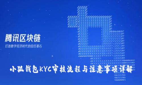 小狐钱包KYC审核流程与注意事项详解