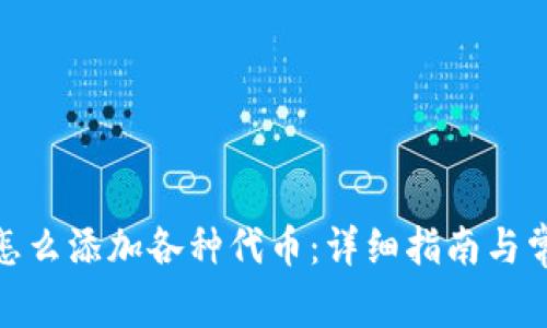 : 小狐钱包怎么添加各种代币：详细指南与常见问题解答