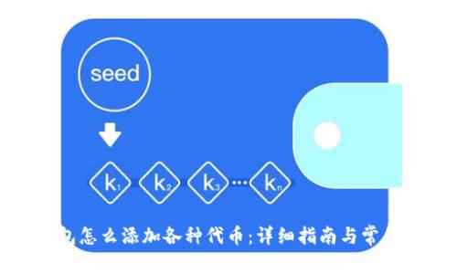 : 小狐钱包怎么添加各种代币：详细指南与常见问题解答