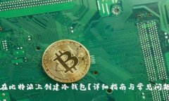 如何在比特派上创建冷钱包?详细指南与常见问