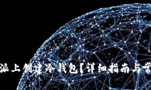 如何在比特派上创建冷钱包?详细指南与常见问题解答