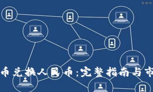 加密货币兑换人民币:完整指南与市场分析