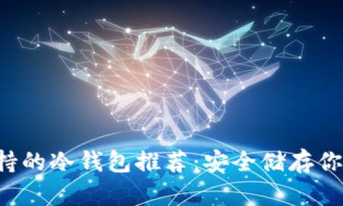 Wemix支持的冷钱包推荐:安全储存你的数字资产