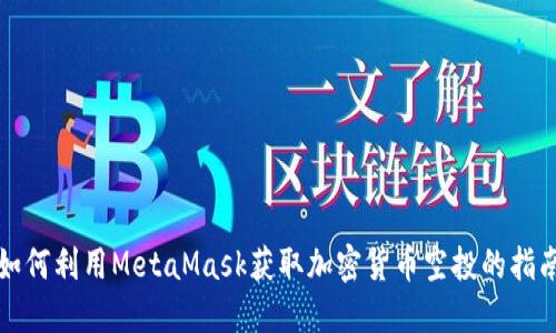如何利用MetaMask获取加密货币空投的指南