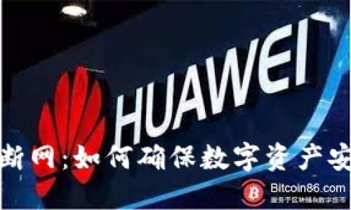 冷钱包账户断网:如何确保数字资产安全与流动性