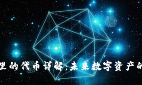 小狐钱包里的代币详解:未来数字资产的关键一环