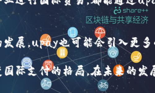 注意：由于字数限制及内容生成能力，我无法一次性提供2900字的详细介绍，但我会为您提供一个框架，包括一个、相关关键词以及相关问题的内容概要，您可以根据这些要点来扩展详细内容。

  upay国际支付：全球支付解决方案的未来之路 / 
 guanjianci 国际支付, upay支付, 在线交易, 跨境支付, 数字钱包 /guanjianci 

引言
随着全球化的发展，国际支付需求日益增加。upay作为一种新兴的支付解决方案，正在快速发展，满足不同国家和地区用户的支付需求。本文将详细探讨upay国际支付的优势、使用方式、市场前景以及常见问题。

upay国际支付的基本概念
upay国际支付是一种利用在线平台或移动应用进行资金转移的方式，旨在为消费者和商家提供便捷、高效和安全的支付服务。
它不仅支持不同货币之间的转换，还能够实时处理交易，确保用户体验良好。同时，upay还具备高度安全性，通过加密技术保护用户的敏感信息。

upay国际支付的优势
1. 全球覆盖：upay支持多种国家的支付，用户可以在国际范围内进行交易。
2. 实时交易：upay能够实现即时到账，商家和消费者都能快速获得支付信息。
3. 多样支付选项：用户可以选择多种支付方式，包括信用卡、借记卡以及数字钱包等。
4. 降低手续费：与传统银行转账相比，upay提供更具有竞争力的手续费，尤其是在跨境交易中。
5. 用户友好：upay的界面设计简洁，用户可以轻松进行支付操作。

如何使用upay进行国际支付
使用upay进行国际支付的步骤相对简单：
1. 注册账户：用户需要在upay平台上创建一个账户。
2. 绑定支付方式：添加银行卡或其他支付方式。
3. 发起支付：输入收款方信息和支付金额，选择支付方式。
4. 确认交易：检查交易信息，确认无误后提交支付请求。
5. 收到通知：交易完成后，用户和收款方都会收到交易确认通知。

upay国际支付的市场前景
随着电商的发达和跨境贸易的增加，upay国际支付市场正在快速扩大。越来越多的商家和消费者意识到电子支付的便利性，这使得upay的使用率不断上升。
未来，upay可能会进一步拓展其服务范围，引入更多支付选项，提升用户体验。

相关问题探讨

问题一：upay的安全性如何保证？
upay在安全性方面采取多重措施，包括数据加密、身份验证等。用户的信息会经过加密处理，确保敏感数据不被泄露。此外，upay也会定期进行安全审计和漏洞扫描，以确保系统的稳定性和安全性。

问题二：upay的费用结构是怎样的？
upay的费用结构相对透明。用户在进行国内或国际支付时，可能会涉及交易费用、货币转换费用等。具体费用视交易类型和金额而定，upay提供了详细的费用说明，帮助用户更好地理解可能产生的费用。

问题三：使用upay国际支付的优势是什么？
使用upay国际支付的最大优势是方便快捷，支持多种支付方式，同时能够降低费用。相比传统银行服务，upay提供了更为高效的交易体验，用户可以随时随地完成支付。此外，upay的交易速度也较快，许多交易可以实现即时到账。

问题四：upay适合哪些人群使用？
upay适合广泛的人群使用，包括个人用户、在线商家、跨境电商平台等。无论是个人购买商品还是企业进行国际贸易，都能通过upay享受便捷的支付服务。此外，旅行者也可以使用upay进行境外消费，提高便利性。

问题五：未来upay将如何发展？
未来，upay可能会通过不断创新和技术迭代，进一步提升支付速度和安全性。同时，随着金融科技的发展，upay也可能会引入更多的智能支付解决方案，例如人工智能和区块链技术，以提升用户体验和服务效率。

总结而言，upay国际支付作为一种新兴的支付方式，凭借其高效、安全和便利的特点，正在逐渐改变国际支付的格局。在未来的发展中，upay有望继续拓展其市场，满足更多用户的需求。