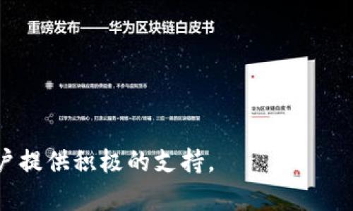    小狐钱包解锁教程：快速简单的解锁步骤与技巧  / 

 guanjianci  小狐钱包, 解锁教程, 钱包安全, 数字货币, 使用指南  /guanjianci 

在数字货币迅速发展的今天，越来越多的人开始使用数字钱包来管理自己的资金。其中，小狐钱包因其安全性和便捷性受到广泛关注。然而，许多用户在首次使用或因操作失误导致钱包锁定后，可能会遇到解锁的问题。本文将详细介绍小狐钱包的解锁教程，包括解锁的步骤、注意事项及防范措施，确保用户能够快速、安全地解锁自己的钱包。此外，我们还将解答一些用户可能会遇到的相关问题，帮助大家更好地使用小狐钱包。

一、小狐钱包解锁步骤

小狐钱包的解锁过程并不复杂，以下是具体的解锁步骤：

strong步骤一：打开小狐钱包应用/strong
首先，确保你已经在手机上安装并更新到小狐钱包的最新版本。打开应用后，如果你的钱包因输入错误密码等原因被锁定，系统会提示你输入密码。

strong步骤二：输入密码/strong
在输入框中输入你之前设置的钱包密码。如果你不记得密码，可以选择“忘记密码”选项，这通常会引导你进行密码恢复流程。

strong步骤三：密码恢复/strong
如果选择了密码恢复，系统会提示你输入与钱包绑定的电子邮箱或手机号码。输入后，系统会发送一封含有重置链接的邮件或验证码到你的设备。

strong步骤四：按提示重设密码/strong
打开邮箱或短信，找到系统发送的链接或验证码。按照链接进入页面，输入新密码并确认。设置完成后，返回小狐钱包，输入新密码即可解锁。

strong步骤五：设置安全问题/strong
为了提高安全性，建议在解锁后设置安全问题或启用双重认证。这可以为你的数字资产提供额外的保护，避免未授权访问。

二、解锁时常见问题

在解锁过程中，用户可能会遇到一些常见的问题。下面我们将逐一详细解析这些问题，帮助用户更好地应对。

1. 我忘记了小狐钱包的密码，该怎么办？

忘记密码是很多用户在使用数字钱包时可能面临的问题。首先，不必过于焦虑，许多钱包软件提供了密码恢复的机制。小狐钱包也不例外。

如前所述，进入小狐钱包后选择“忘记密码”选项，将会提示你输入与钱包相关的邮箱或手机号码。确保你提供的信息是最新的和可以访问的。系统会向你提供的邮箱发送邮件，或者向你的手机发送验证码。你只需按照邮件或短信中的说明操作，即可重设密码。

重置密码后，建议记录密码并妥善保管，也可以考虑使用密码管理工具来帮助你管理复杂的密码。为了进一步保障安全，避免选择过于简单或易于猜测的密码。

2. 解锁后我应该做什么？

成功解锁后，用户应当采取一些步骤来增强钱包的安全性和配置信息。

首先，建议用户及时检查钱包内的资金情况和交易记录，确保没有异常交易。如果发现任何可疑交易，应尽快联系小狐钱包的客服进行处理。

其次，进行密码修改，设置一个强密码，并考虑开启双重认证（2FA）功能。双重认证可以通过手机短信或应用（如Google Authenticator）为钱包提供额外的安全层。

最后，定期备份你的钱包信息，包括私钥和种子短语。虽然数字钱包提供了良好的安全性，但备份是确保万无一失的重要步骤。在安全、可访问的地方存储备份信息，避免信息遗失导致的资产损失。

3. 小狐钱包的安全性如何？

小狐钱包采用多种措施来保障用户的资金安全，包括密码保护、数据加密和多重身份验证等。每个用户的钱包信息都是加密存储在设备上，防止被黑客攻击和未授权访问。

小狐钱包还定期进行安全审计和升级，以适应日益变化的网络安全环境。在使用小狐钱包时，用户自身也需要保持警觉，例如不要随便点击不明链接或提供个人信息。

此外，建议用户在每次使用前确保应用是最新版本，避免安装来历不明的软件，确保系统和网络连接的安全。

4. 如何保证小狐钱包的私钥安全？

私钥是公钥加密的重要组成部分，保障私钥安全是确保数字资产安全的关键。

首先，用户应该将私钥或助记词保存在物理地址，而不是在线储存。可以写在纸上并存放在安全的地方，或使用硬件钱包来存储私钥。尽量避免将私钥存储在手机或计算机的记事本中。

其次，建议定期更换钱包相关的访问密码和安全问题，以提高安全防护级别。在不同的平台上使用不同的密码，降低因一个平台泄露而导致其他账户风险的几率。

最后，不要分享你的私钥和助记词给任何人，包括客服人员。真正的客服不会要求你提供这类信息。

5. 小狐钱包和其他钱包相比有什么优势？

小狐钱包相较于其他钱包具有若干优势，如用户友好的界面、较强的安全性和多币种支持等。

首先，小狐钱包在设计上注重用户体验，对新手友好。清晰的界面让用户轻松上手，适合各种技术水平的用户。

其次，小狐钱包强调安全性，采用了多层次的安全措施来保护用户数字资产。此外，响应式客服支持及时回应用户的疑问和问题，帮助用户及时解决使用中的困惑。

最后，小狐钱包支持多种主流数字货币，使用户能够集中管理多币种资产，省去频繁切换不同钱包的麻烦。而且，钱包内交易的手续费相对较低，有助于用户节省资金成本。

通过以上内容，我们希望能够帮助到正在使用或计划使用小狐钱包的用户，确保他们在数字资产管理上的安全与便捷。无论是面对钱包解锁问题，还是日常使用上的安全保障，小狐钱包都可以为用户提供积极的支持。