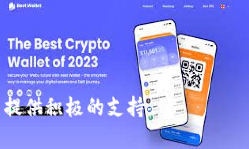    小狐钱包解锁教程：快速简单的解锁步骤与技巧  / 

 guanjianci  小狐钱包, 解锁教程, 钱包安全, 数字货币, 使用指南  /guanjianci 

在数字货币迅速发展的今天，越来越多的人开始使用数字钱包来管理自己的资金。其中，小狐钱包因其安全性和便捷性受到广泛关注。然而，许多用户在首次使用或因操作失误导致钱包锁定后，可能会遇到解锁的问题。本文将详细介绍小狐钱包的解锁教程，包括解锁的步骤、注意事项及防范措施，确保用户能够快速、安全地解锁自己的钱包。此外，我们还将解答一些用户可能会遇到的相关问题，帮助大家更好地使用小狐钱包。

一、小狐钱包解锁步骤

小狐钱包的解锁过程并不复杂，以下是具体的解锁步骤：

strong步骤一：打开小狐钱包应用/strong
首先，确保你已经在手机上安装并更新到小狐钱包的最新版本。打开应用后，如果你的钱包因输入错误密码等原因被锁定，系统会提示你输入密码。

strong步骤二：输入密码/strong
在输入框中输入你之前设置的钱包密码。如果你不记得密码，可以选择“忘记密码”选项，这通常会引导你进行密码恢复流程。

strong步骤三：密码恢复/strong
如果选择了密码恢复，系统会提示你输入与钱包绑定的电子邮箱或手机号码。输入后，系统会发送一封含有重置链接的邮件或验证码到你的设备。

strong步骤四：按提示重设密码/strong
打开邮箱或短信，找到系统发送的链接或验证码。按照链接进入页面，输入新密码并确认。设置完成后，返回小狐钱包，输入新密码即可解锁。

strong步骤五：设置安全问题/strong
为了提高安全性，建议在解锁后设置安全问题或启用双重认证。这可以为你的数字资产提供额外的保护，避免未授权访问。

二、解锁时常见问题

在解锁过程中，用户可能会遇到一些常见的问题。下面我们将逐一详细解析这些问题，帮助用户更好地应对。

1. 我忘记了小狐钱包的密码，该怎么办？

忘记密码是很多用户在使用数字钱包时可能面临的问题。首先，不必过于焦虑，许多钱包软件提供了密码恢复的机制。小狐钱包也不例外。

如前所述，进入小狐钱包后选择“忘记密码”选项，将会提示你输入与钱包相关的邮箱或手机号码。确保你提供的信息是最新的和可以访问的。系统会向你提供的邮箱发送邮件，或者向你的手机发送验证码。你只需按照邮件或短信中的说明操作，即可重设密码。

重置密码后，建议记录密码并妥善保管，也可以考虑使用密码管理工具来帮助你管理复杂的密码。为了进一步保障安全，避免选择过于简单或易于猜测的密码。

2. 解锁后我应该做什么？

成功解锁后，用户应当采取一些步骤来增强钱包的安全性和配置信息。

首先，建议用户及时检查钱包内的资金情况和交易记录，确保没有异常交易。如果发现任何可疑交易，应尽快联系小狐钱包的客服进行处理。

其次，进行密码修改，设置一个强密码，并考虑开启双重认证（2FA）功能。双重认证可以通过手机短信或应用（如Google Authenticator）为钱包提供额外的安全层。

最后，定期备份你的钱包信息，包括私钥和种子短语。虽然数字钱包提供了良好的安全性，但备份是确保万无一失的重要步骤。在安全、可访问的地方存储备份信息，避免信息遗失导致的资产损失。

3. 小狐钱包的安全性如何？

小狐钱包采用多种措施来保障用户的资金安全，包括密码保护、数据加密和多重身份验证等。每个用户的钱包信息都是加密存储在设备上，防止被黑客攻击和未授权访问。

小狐钱包还定期进行安全审计和升级，以适应日益变化的网络安全环境。在使用小狐钱包时，用户自身也需要保持警觉，例如不要随便点击不明链接或提供个人信息。

此外，建议用户在每次使用前确保应用是最新版本，避免安装来历不明的软件，确保系统和网络连接的安全。

4. 如何保证小狐钱包的私钥安全？

私钥是公钥加密的重要组成部分，保障私钥安全是确保数字资产安全的关键。

首先，用户应该将私钥或助记词保存在物理地址，而不是在线储存。可以写在纸上并存放在安全的地方，或使用硬件钱包来存储私钥。尽量避免将私钥存储在手机或计算机的记事本中。

其次，建议定期更换钱包相关的访问密码和安全问题，以提高安全防护级别。在不同的平台上使用不同的密码，降低因一个平台泄露而导致其他账户风险的几率。

最后，不要分享你的私钥和助记词给任何人，包括客服人员。真正的客服不会要求你提供这类信息。

5. 小狐钱包和其他钱包相比有什么优势？

小狐钱包相较于其他钱包具有若干优势，如用户友好的界面、较强的安全性和多币种支持等。

首先，小狐钱包在设计上注重用户体验，对新手友好。清晰的界面让用户轻松上手，适合各种技术水平的用户。

其次，小狐钱包强调安全性，采用了多层次的安全措施来保护用户数字资产。此外，响应式客服支持及时回应用户的疑问和问题，帮助用户及时解决使用中的困惑。

最后，小狐钱包支持多种主流数字货币，使用户能够集中管理多币种资产，省去频繁切换不同钱包的麻烦。而且，钱包内交易的手续费相对较低，有助于用户节省资金成本。

通过以上内容，我们希望能够帮助到正在使用或计划使用小狐钱包的用户，确保他们在数字资产管理上的安全与便捷。无论是面对钱包解锁问题，还是日常使用上的安全保障，小狐钱包都可以为用户提供积极的支持。