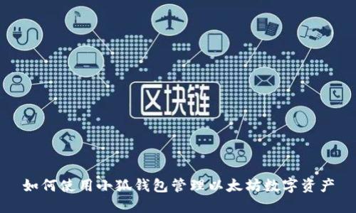 如何使用小狐钱包管理以太坊数字资产