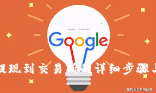 小狐钱包提现到交易所的详细步骤与注意事项