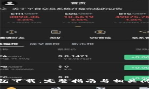 988钱包下载:完整指南与相关问题解析