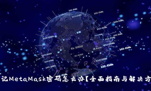 忘记MetaMask密码怎么办?全面指南与解决方案