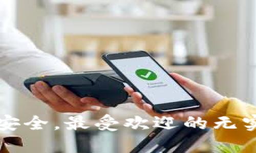畅享数字资产安全,最受欢迎的无实名冷钱包推荐