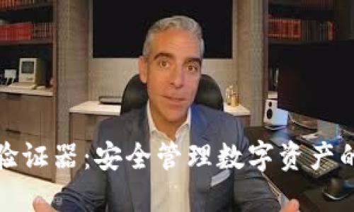 小狐钱包验证器:安全管理数字资产的最佳选择
