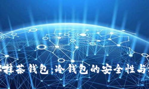 详解抹茶钱包:冷钱包的安全性与选择