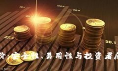 库神冷钱包评价:安全性、易用性与投资者反馈