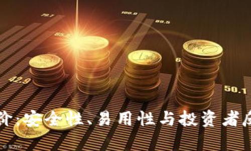 库神冷钱包评价:安全性、易用性与投资者反馈的深度解析