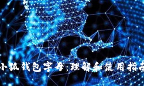 小狐钱包字母:理解和使用指南