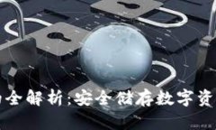 国内冷钱包的全解析:安全储存数字资产的最佳