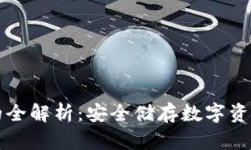 国内冷钱包的全解析:安全储存数字资产的最佳选择