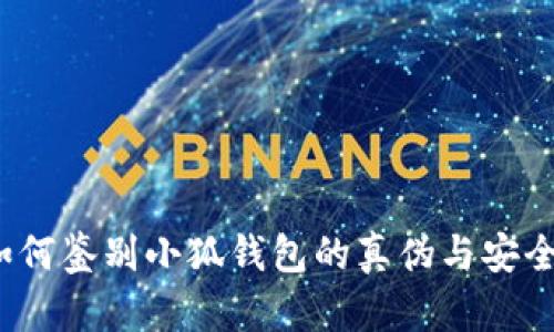 如何鉴别小狐钱包的真伪与安全性