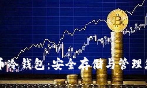 深入了解达世币冷钱包:安全存储与管理您的达世币资产