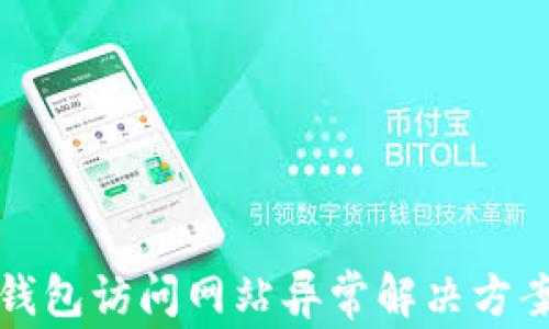 
小狐钱包访问网站异常解决方案详解