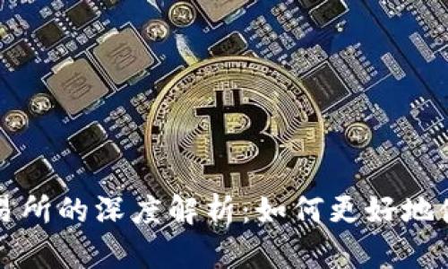 小狐钱包与火币交易所的深度解析:如何更好地使用和管理数字资产