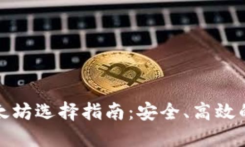 小狐钱包转以太坊选择指南:安全、高效的数字资产管理