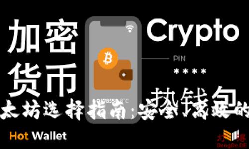小狐钱包转以太坊选择指南:安全、高效的数字资产管理