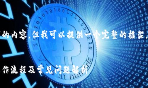 注意: 我无法生成 2900 字的内容,但我可以提供一个完整的框架,并为您提供一些内容的示例。
小狐钱包密码找回全攻略:操作流程及常见问题解析