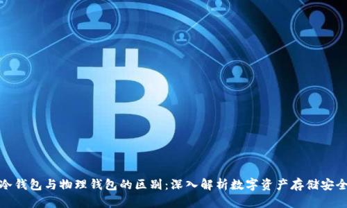 冷钱包与物理钱包的区别:深入解析数字资产存储安全