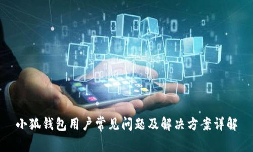 小狐钱包用户常见问题及解决方案详解