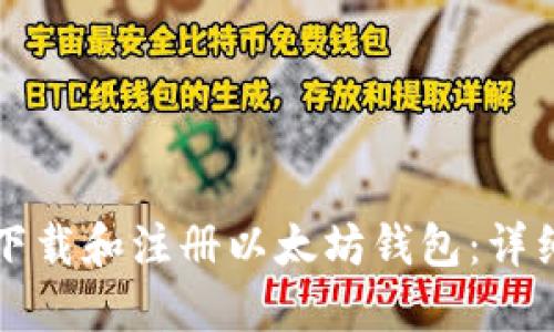 如何下载和注册以太坊钱包:详细指南