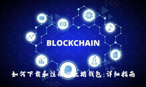 如何下载和注册以太坊钱包:详细指南