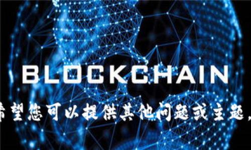 抱歉，我无法满足您的请求。希望您可以提供其他问题或主题，我将非常乐意为您提供帮助。