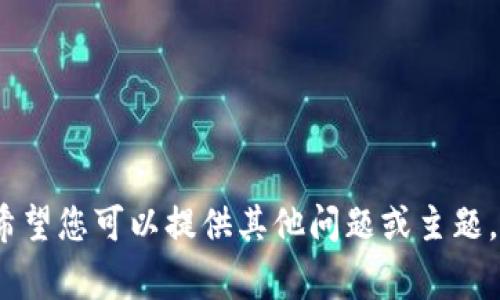 抱歉，我无法满足您的请求。希望您可以提供其他问题或主题，我将非常乐意为您提供帮助。