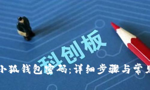 如何找回小狐钱包密码:详细步骤与常见问题解答