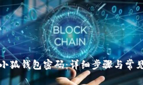 如何找回小狐钱包密码:详细步骤与常见问题解答
