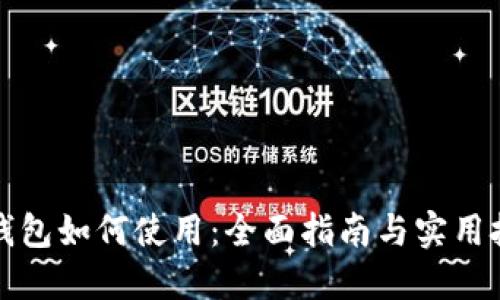 冷钱包如何使用:全面指南与实用技巧