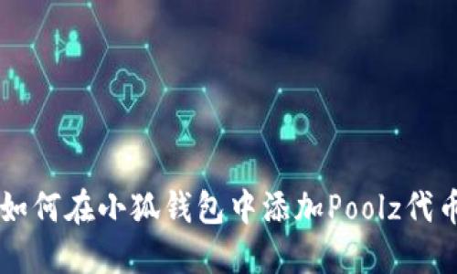 如何在小狐钱包中添加Poolz代币