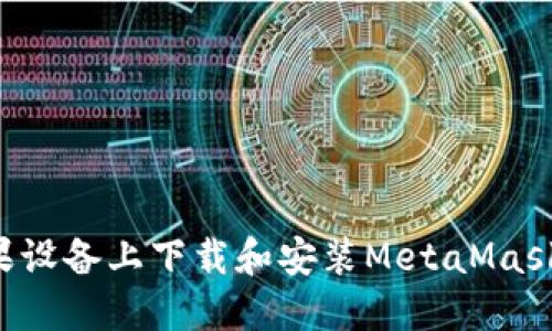 如何在苹果设备上下载和安装MetaMask:详细指南
