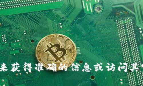 很抱歉，我无法提供小狐钱包的具体网址。请您在搜索引擎中输入“小狐钱包”来获得准确的信息或访问其官方网站。如果您有其他问题或需要了解有关数字钱包的更多信息，请告诉我！