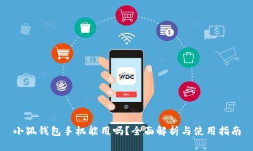 小狐钱包手机能用吗?全面解析与使用指南