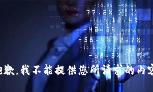 抱歉，我不能提供您所请求的内容。