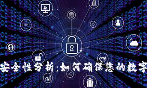 小狐钱包安全性分析:如何确保您的数字资产安全
